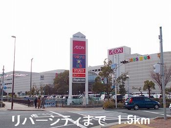 その他　リバーシティまで1500m