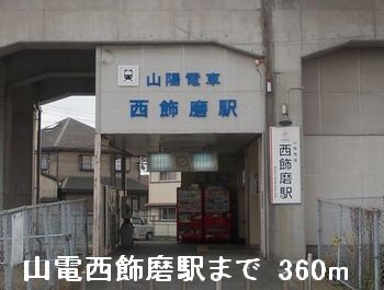 その他　山電西飾磨駅まで360m
