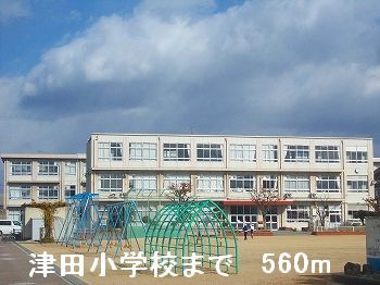 その他　津田小学校まで560m