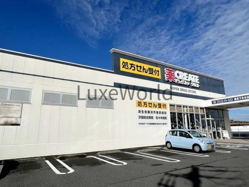 ドラックストア　クリエイトエス・ディー鶴見下末吉店（ドラッグストア）まで373m