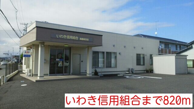 銀行　いわき信用組合（銀行）まで820m