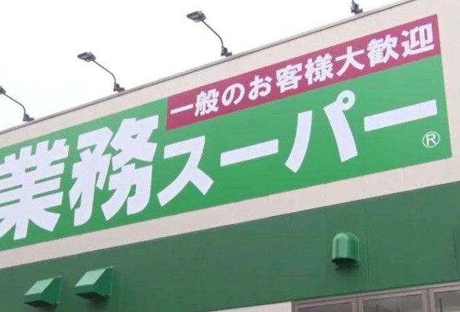 スーパー　業務スーパー（スーパー）まで313m