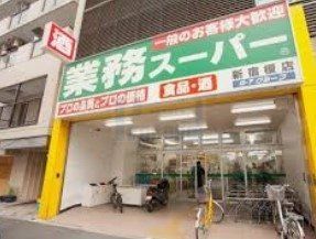 スーパー　業務スーパー新宿榎店（スーパー）まで300m