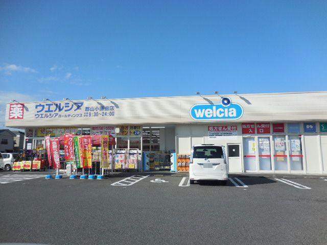 ドラックストア　ウエルシア郡山小原田店（ドラッグストア）まで1100m
