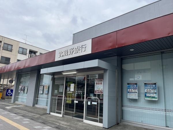 銀行　武蔵野銀行（銀行）まで757m