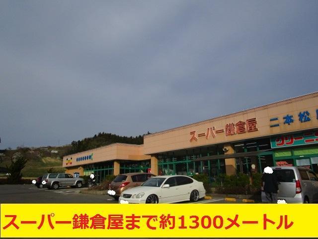 スーパー　スーパー鎌倉屋（スーパー）まで1300m