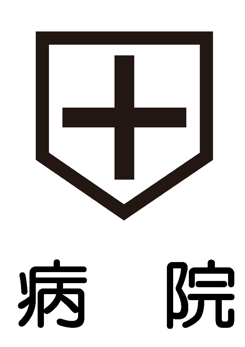 病院　平成会小島病院（病院）まで586m