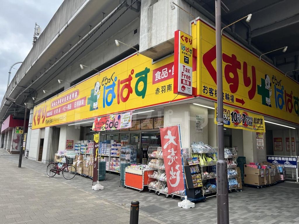 ドラックストア　どらっぐぱぱす赤羽南口店（ドラッグストア）まで450m