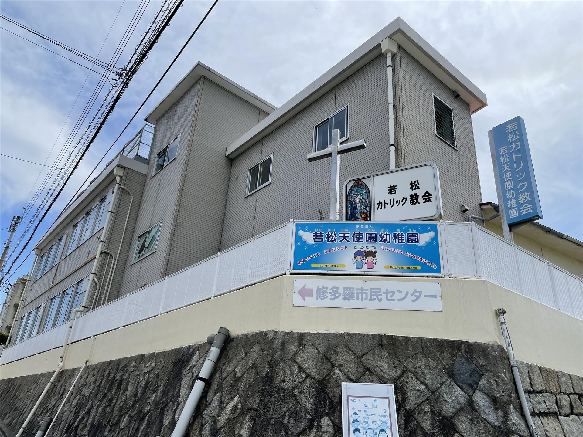 幼稚園・保育園　若松天使園（幼稚園・保育園）まで360m