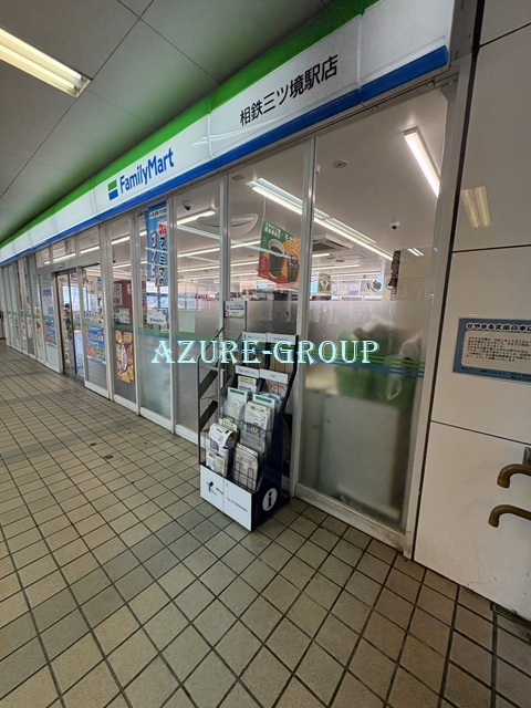 コンビニ　ファミリーマート 相鉄三ツ境駅店（コンビニ）まで1127m