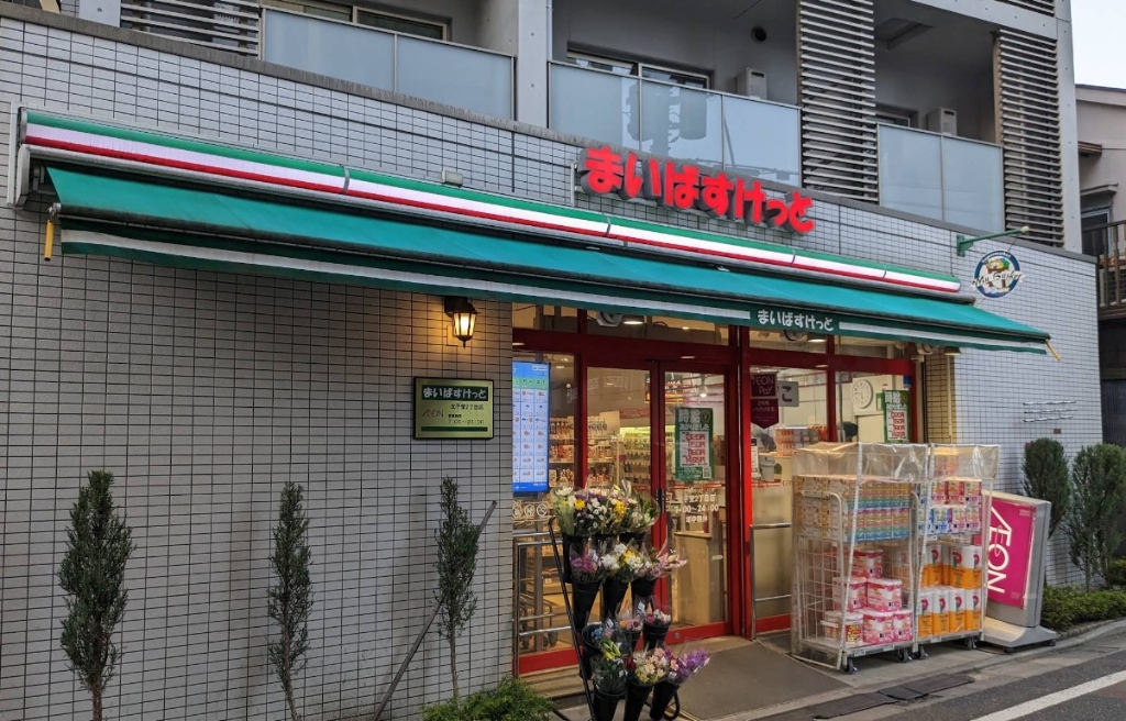 スーパー　まいばすけっと太子堂2丁目（スーパー）まで303m