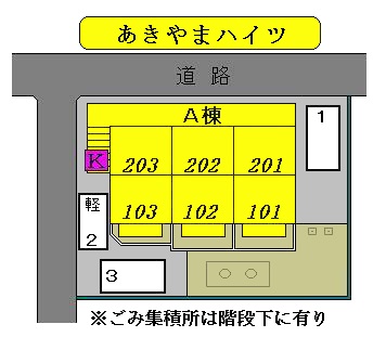 【あきやまハイツ Ａ棟のその他】