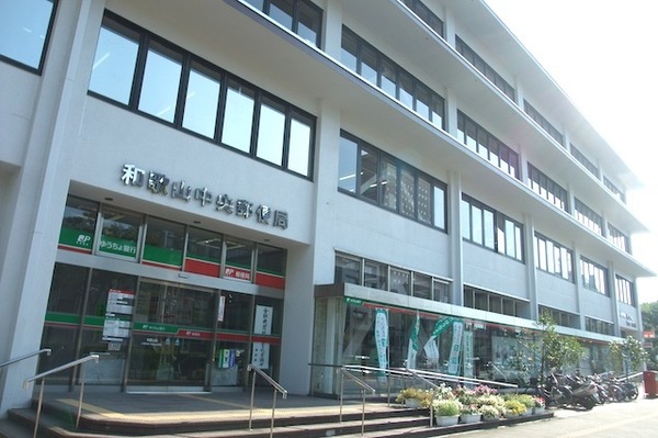 郵便局　和歌山中央郵便局（郵便局）まで311m