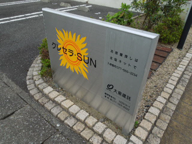 【クレセラ・SUNのエントランス】