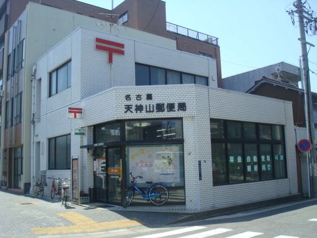 郵便局　天神山郵便局（郵便局）まで274m