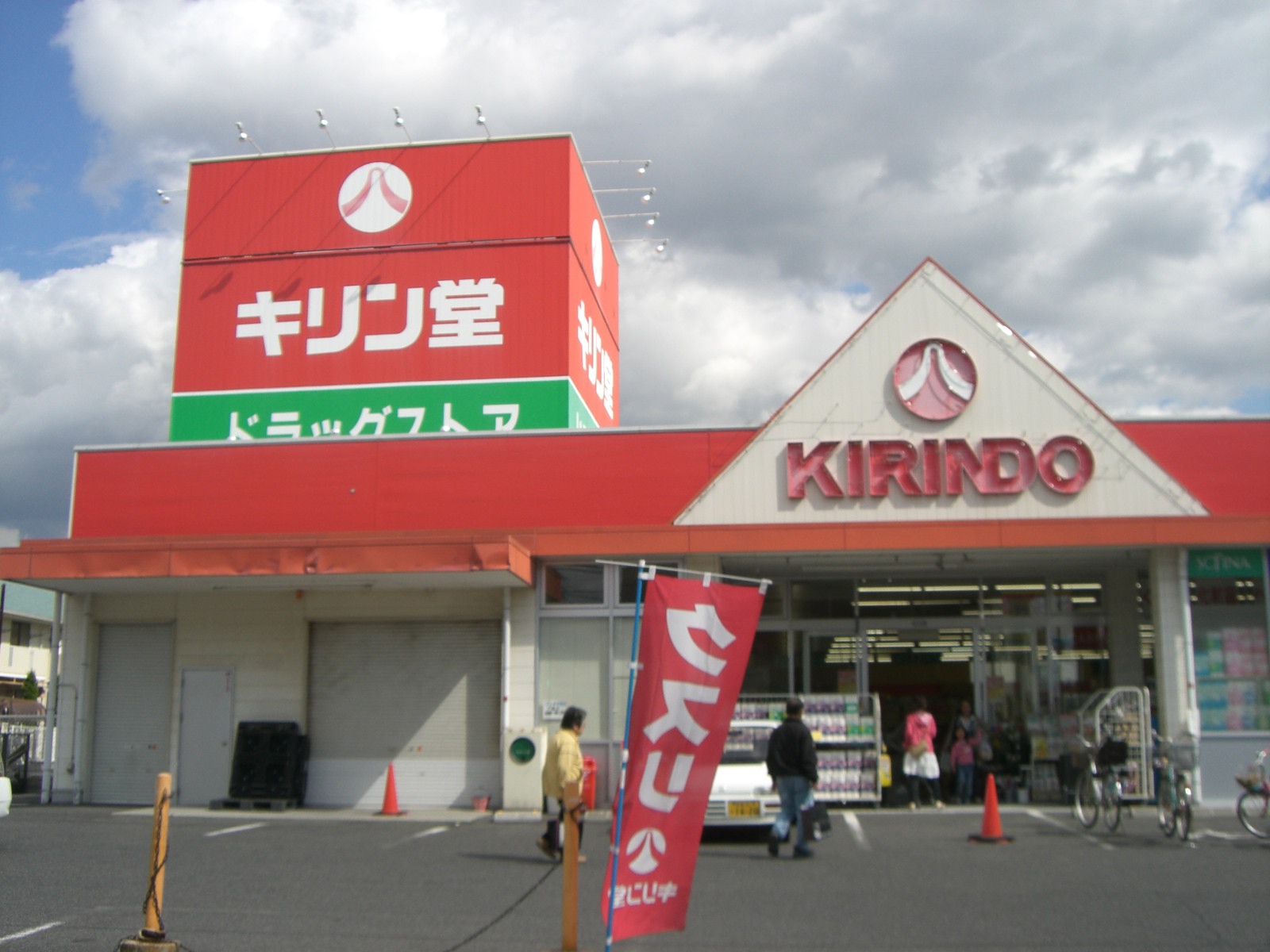 ドラックストア　キリン堂高石加茂店（ドラッグストア）まで1259m
