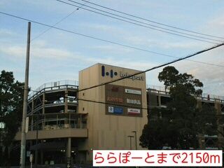 ショッピングセンター　ららぽーと（ショッピングセンター）まで2150m