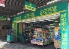 ドラックストア　杏林堂スーパードラッグストア伝馬（ドラッグストア）まで353m