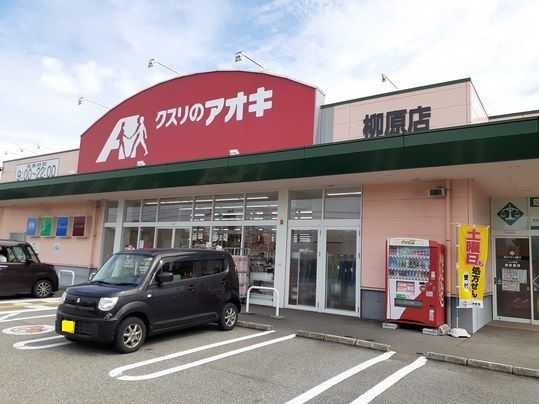 ドラックストア　クスリのアオキ滑川柳原店（ドラッグストア）まで260m