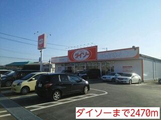 その他　ダイソー（その他）まで2470m