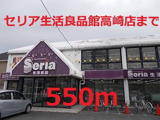 その他　セリア（その他）まで550m