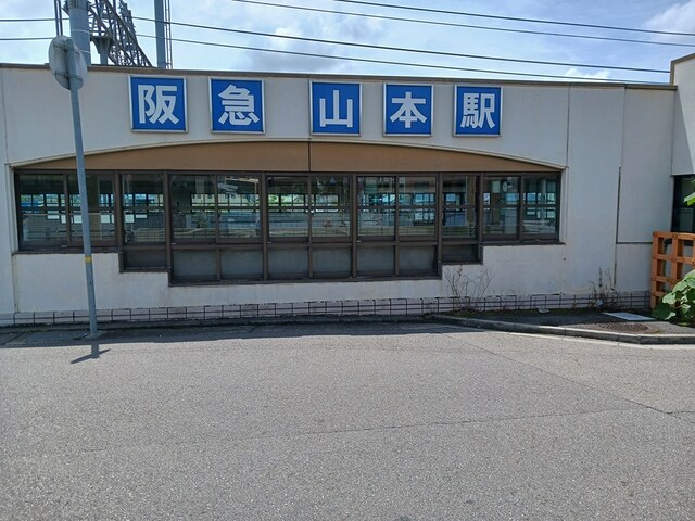 その他　阪急山本駅まで429m