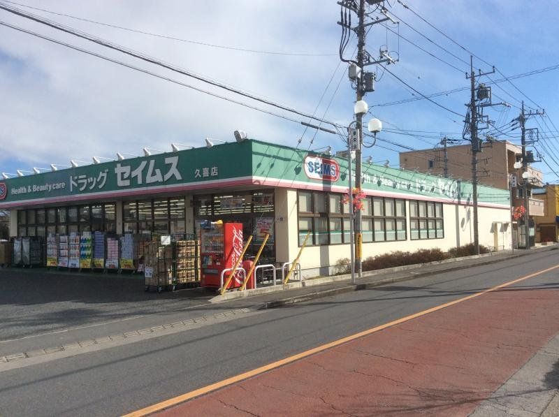 ドラックストア　ドラッグセイムス久喜店（ドラッグストア）まで720m