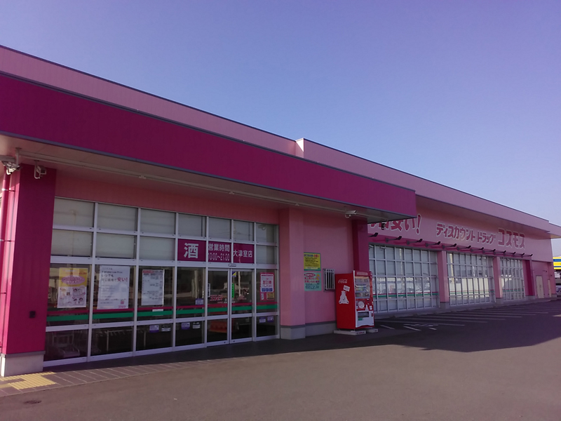 ドラックストア　ディスカウントドラッグコスモス大津室店（ドラッグストア）まで2063m