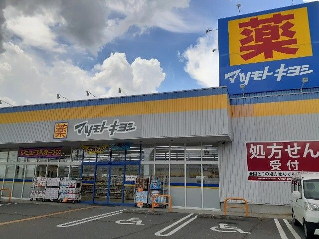 ドラックストア　マツモトキヨシ中野吉田店（ドラッグストア）まで650m