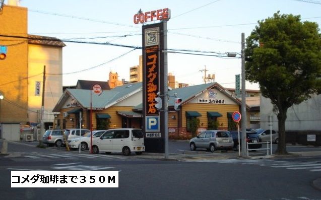 飲食店　コメダ珈琲（飲食店）まで350m