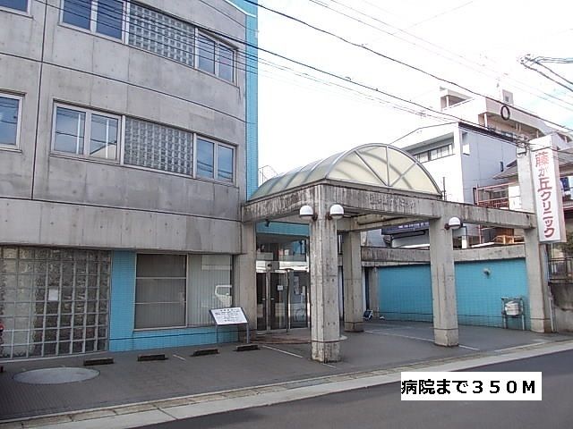 病院　藤が丘クリニック（病院）まで350m
