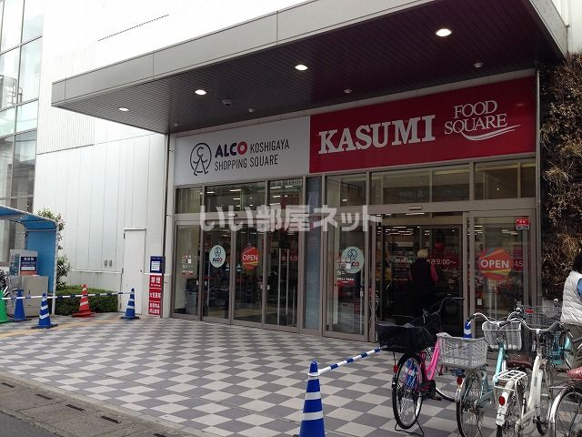 スーパー　KASUMI(フードスクエアカスミ) アルコ越谷店（スーパー）まで498m