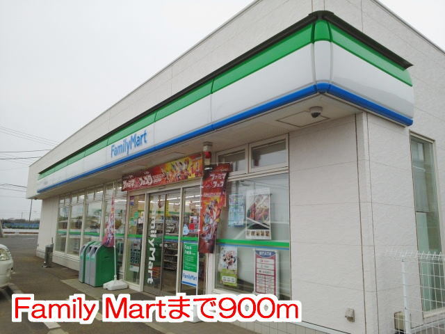 その他　Ｆａｍｉｌｙ　Ｍａｒｔ（その他）まで900m