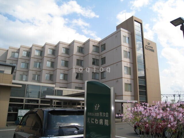 病院　えにわ病院（病院）まで276m