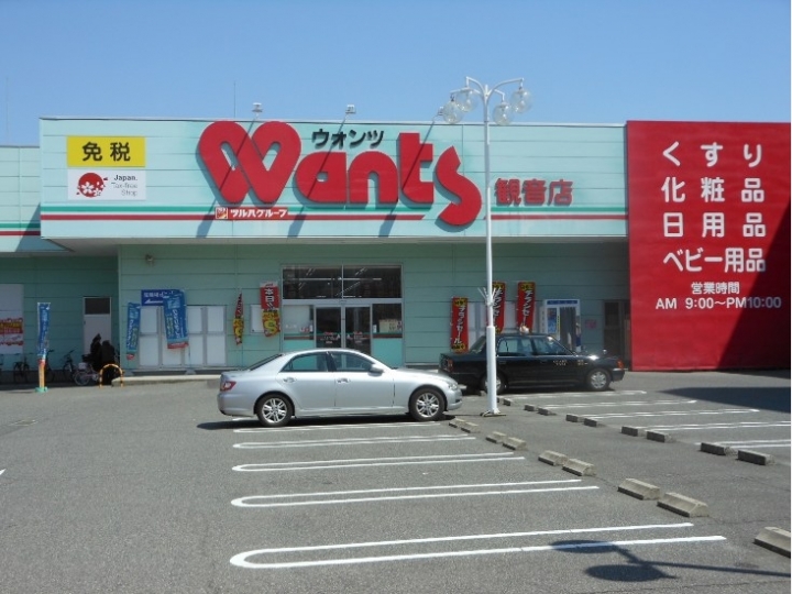 ドラックストア　ウォンツ観音店（ドラッグストア）まで865m