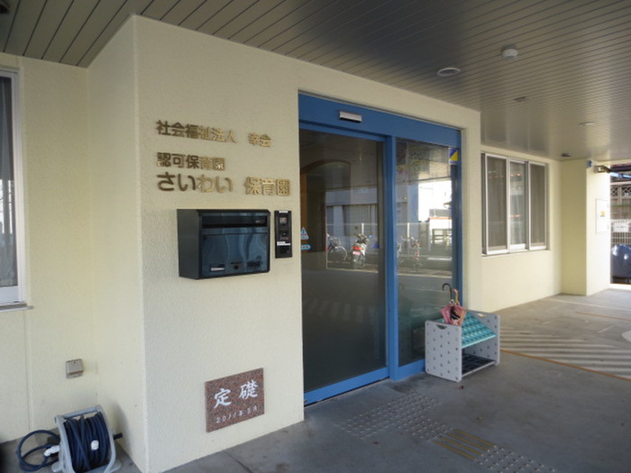 幼稚園・保育園　さいわい保育園（幼稚園・保育園）まで281m