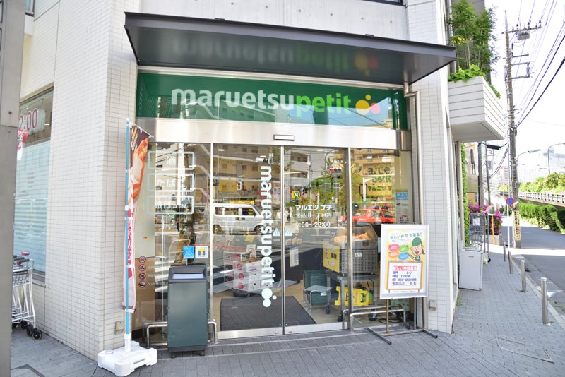 スーパー　maruetsu(マルエツ) プチ 北品川一丁目店（スーパー）まで487m