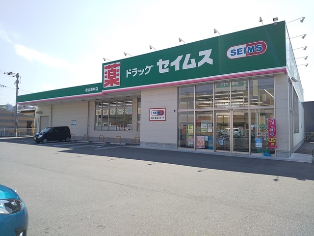 ドラックストア　ドラッグセイムス松山馬木店（ドラッグストア）まで92m