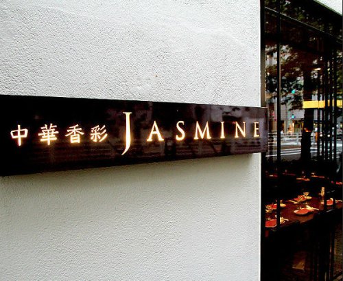 飲食店　中華香彩 JASMINE(ジャスミン) 広尾本店（飲食店）まで255m