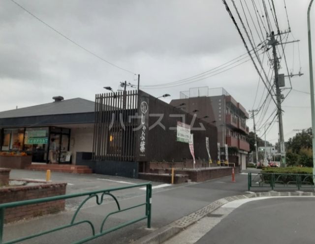 飲食店　しゃぶ葉 三鷹牟礼店（飲食店）まで319m