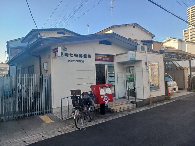 郵便局　尼崎七松郵便局（郵便局）まで500m