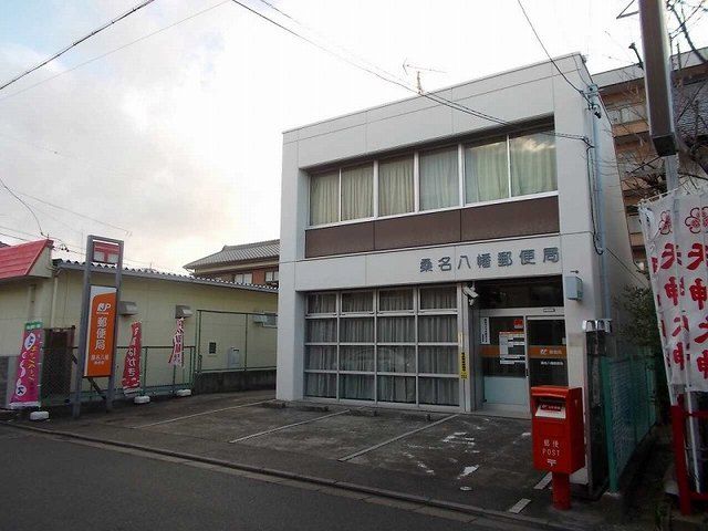 郵便局　桑名八幡郵便局（郵便局）まで1000m
