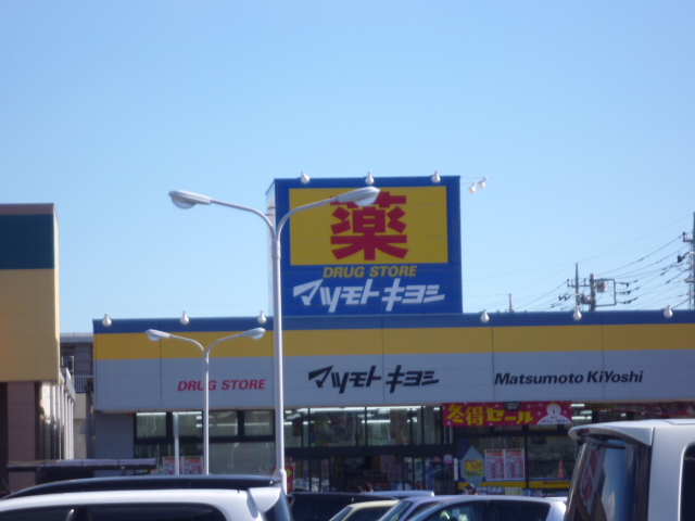 ドラックストア　マツモトキヨシ高崎新保町店（ドラッグストア）まで600m