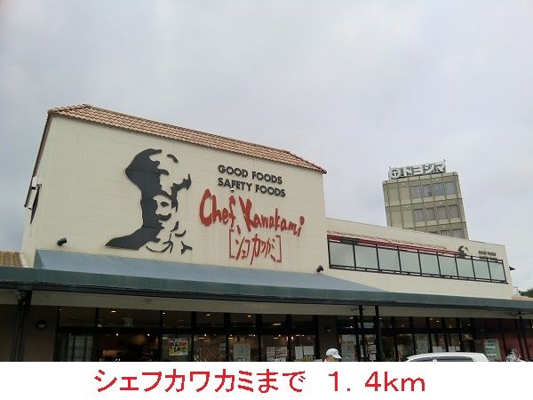 スーパー　シェフカワカミ（スーパー）まで1400m