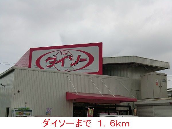 その他　ダイソー（その他）まで1600m