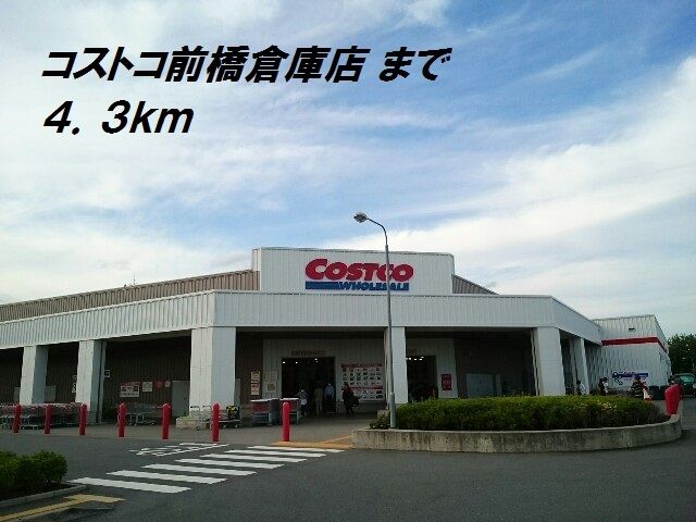 その他　コストコ（その他）まで4300m