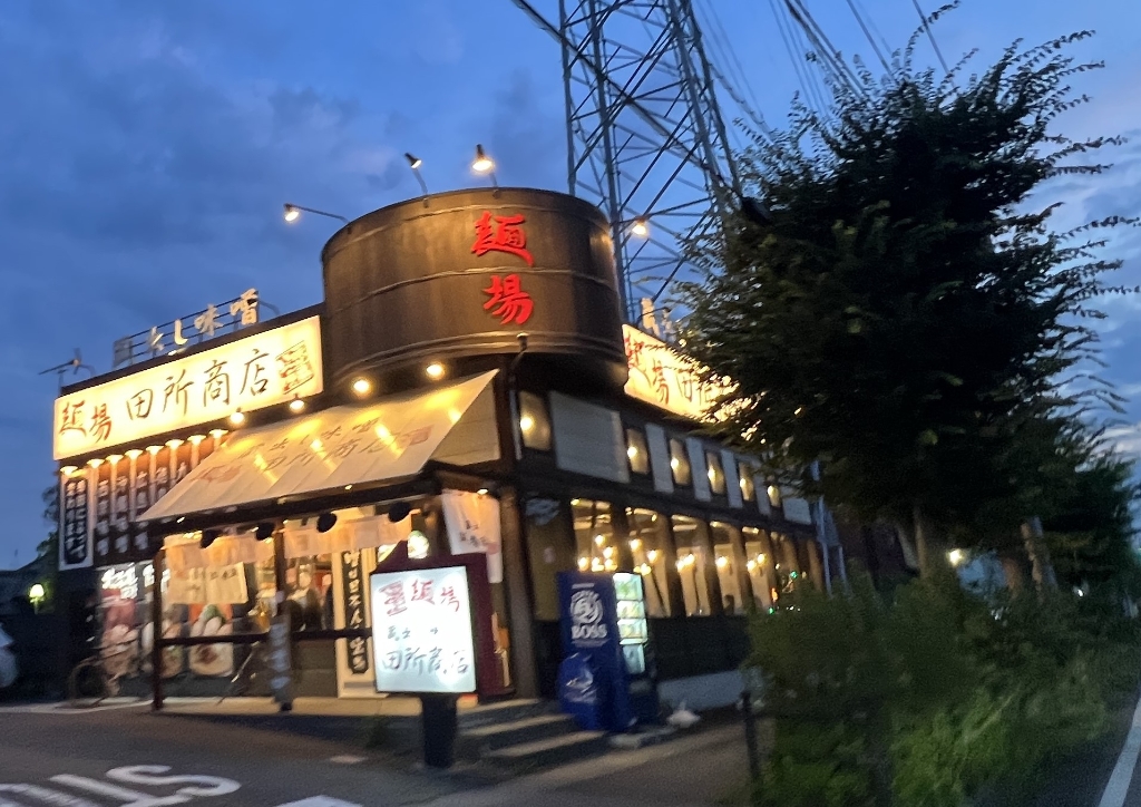 その他　麺場　田所商店　八潮店（その他）まで911m