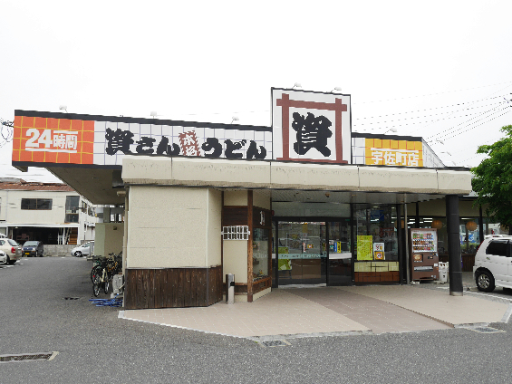 その他　【資さんうどん宇佐町店】（その他）まで456m