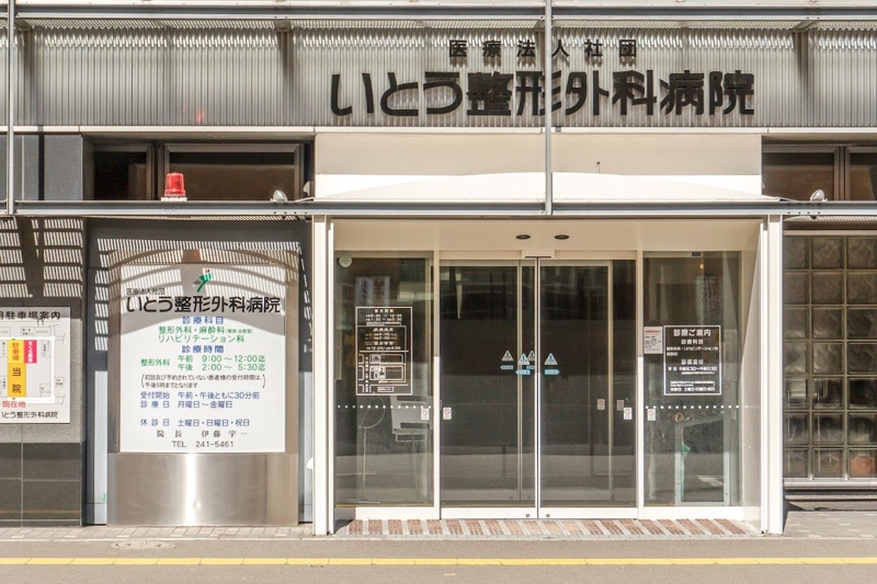 病院　医療法人社団いとう整形外科病院（病院）まで262m