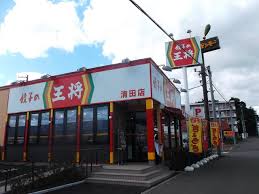 飲食店　餃子の王将清田店（飲食店）まで710m